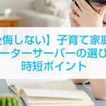  【後悔しない】子育て家庭向けウォーターサーバーの選び方と時短ポイント