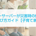 ウォーターサーバーが災害時の備えになる理由と選び方完全ガイド【子育て家庭必見】