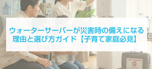ウォーターサーバーが災害時の備えになる理由と選び方完全ガイド【子育て家庭必見】