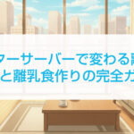 ウォーターサーバーで変わる離乳食！時短と離乳食作りの完全ガイド