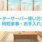 ウォーターサーバー使い方