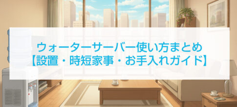 ウォーターサーバー使い方