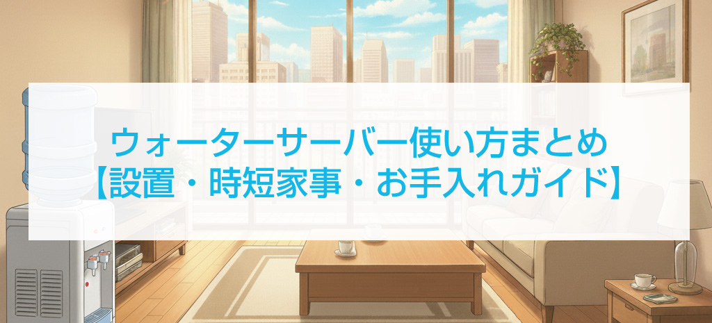 ウォーターサーバー使い方