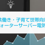共働き・子育て世帯向けウォーターサーバー電気代