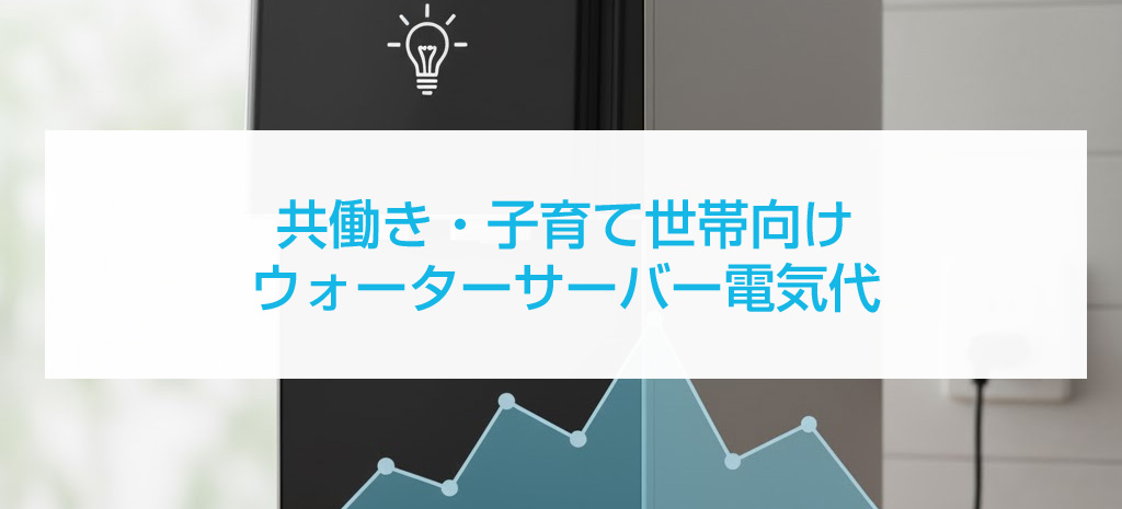 共働き・子育て世帯向けウォーターサーバー電気代