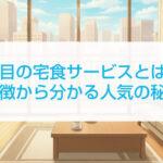 宅食サービスとは