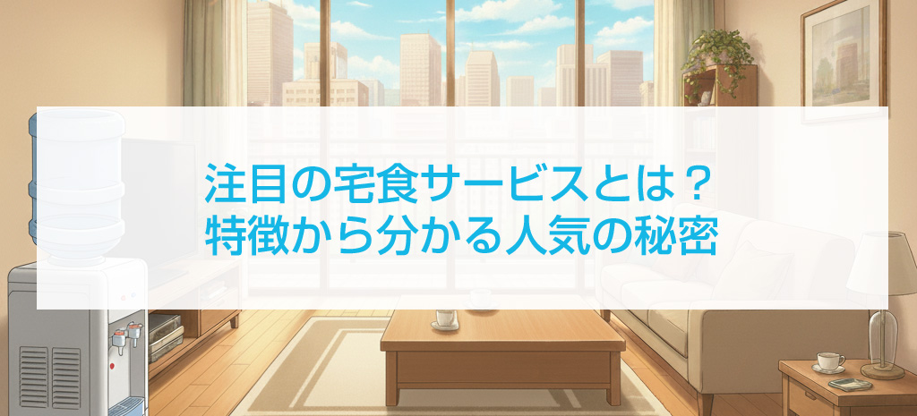 宅食サービスとは