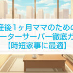 産後1ヶ月ママのためのウォーターサーバー