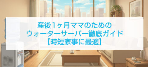 産後1ヶ月ママのためのウォーターサーバー