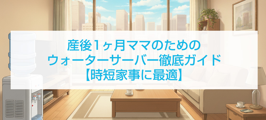 産後1ヶ月ママのためのウォーターサーバー