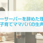 ウォーターサーバーを辞めた理由とは？子育てママパパの生声