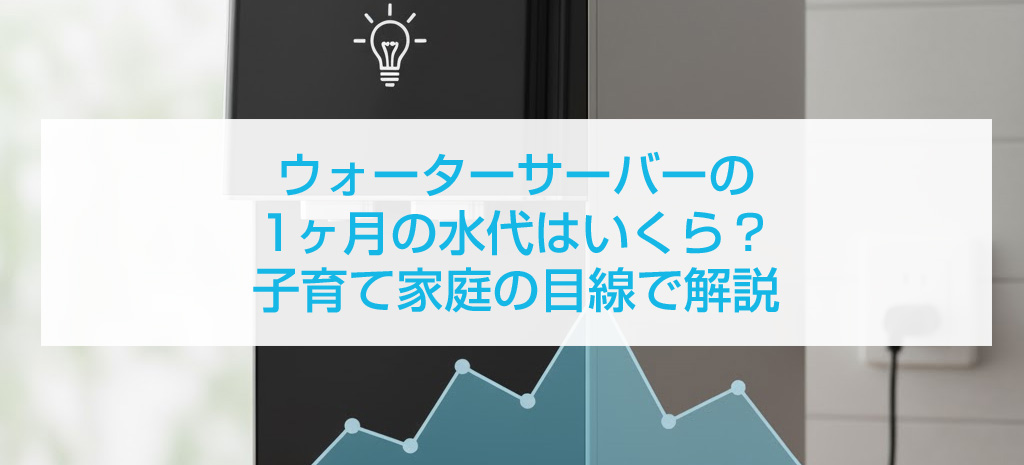 ウォーターサーバーの1ヶ月の水代はいくら？子育て家庭の目線で解説