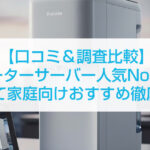 【口コミ＆調査比較】ウォーターサーバー人気No.1は？子育て家庭向けおすすめ徹底解説
