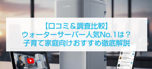 【口コミ＆調査比較】ウォーターサーバー人気No.1は？子育て家庭向けおすすめ徹底解説