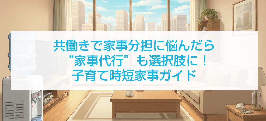 共働きで家事分担に悩んだら家事代行も選択肢に