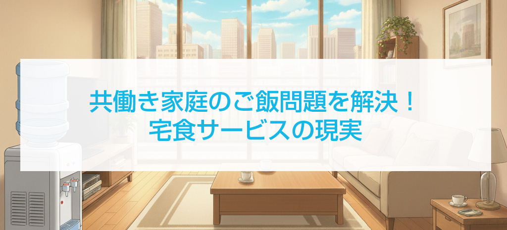 共働き家庭のご飯問題を解決！宅食サービスの現実