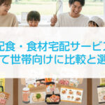 宅配食・食材宅配サービスの子育て世帯向けに比較と選び方