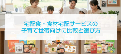 宅配食・食材宅配サービスの子育て世帯向けに比較と選び方