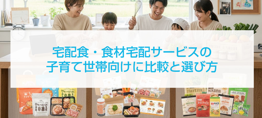 宅配食・食材宅配サービスの子育て世帯向けに比較と選び方