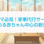 産後ママ必見！家事代行サービスで始める赤ちゃん中心の新生活