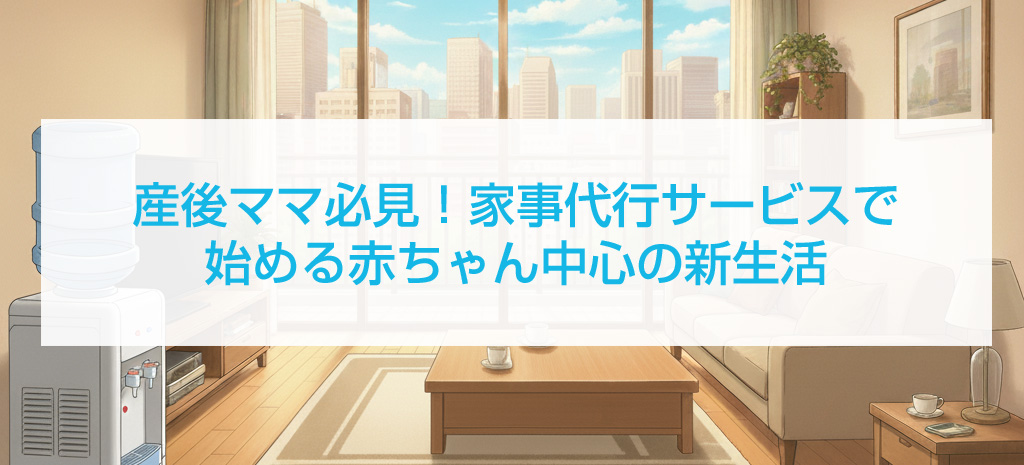 産後ママ必見！家事代行サービスで始める赤ちゃん中心の新生活