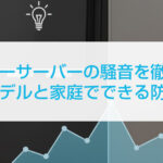 ウォーターサーバーの騒音を徹底解決!静音モデルと家庭でできる防音対策