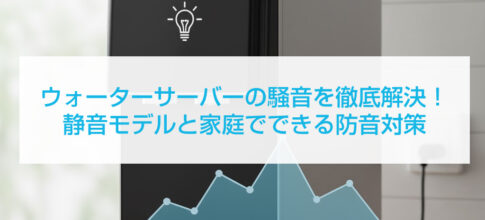 ウォーターサーバーの騒音を徹底解決!静音モデルと家庭でできる防音対策