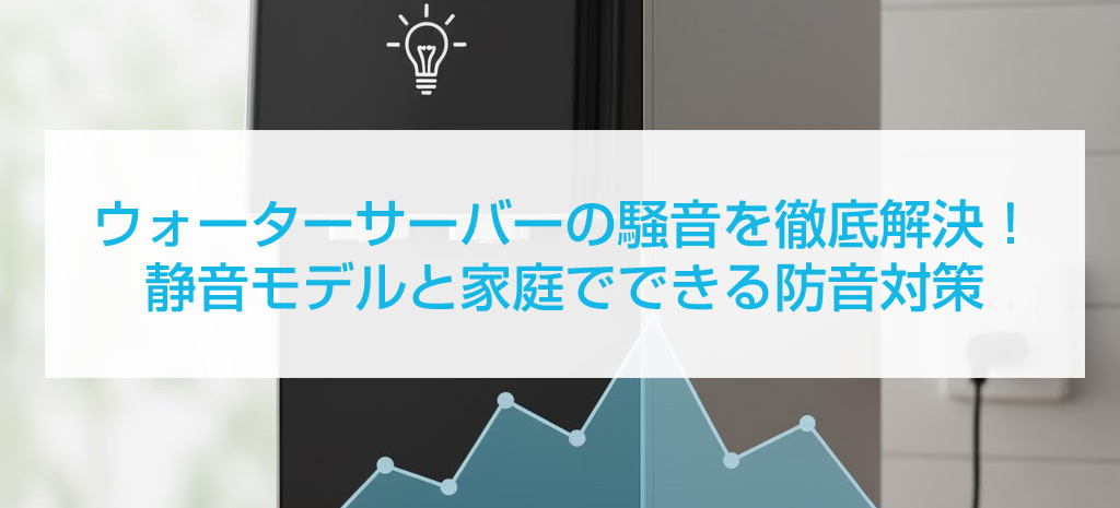 ウォーターサーバーの騒音を徹底解決!静音モデルと家庭でできる防音対策